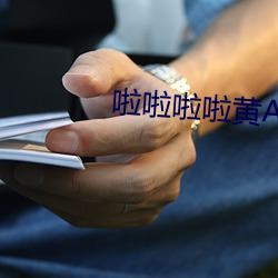 啦啦啦啦黃A