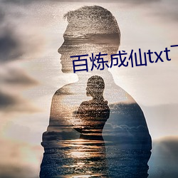 百煉成仙txt下載