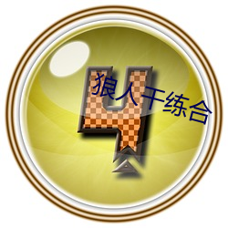 狼人幹練合