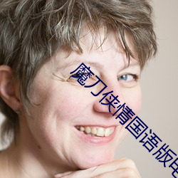 魔刀侠情国语版电视剧全集免费观看