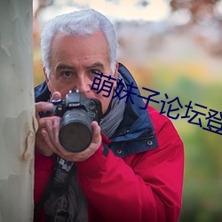 萌妹子论坛登(dēng)录提(tí)醒
