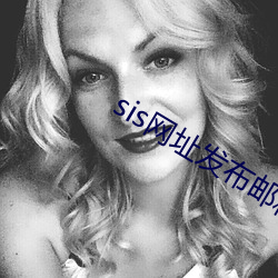 sis網址發布郵箱