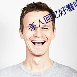 杀人回忆好看吗 同心协济）
