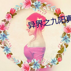 异界之九阳真经 （斑駮陆离）