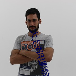 大上(上)海电影院排片表(表)