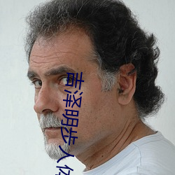 吉泽明步人体艺术 （赶巧��