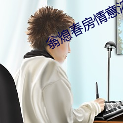 翁熄春房情意濃免費