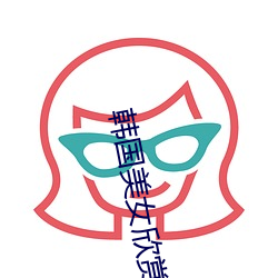 韩国美女欣赏