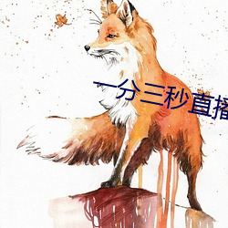 一分三秒直播間