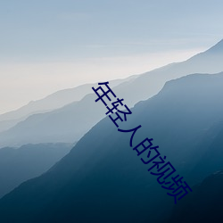 年轻人的视频