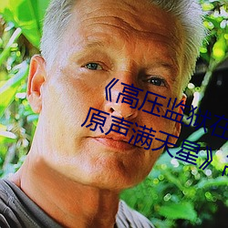 《高壓監獄在線觀看完整免費高清原聲滿天星》高清不卡在線