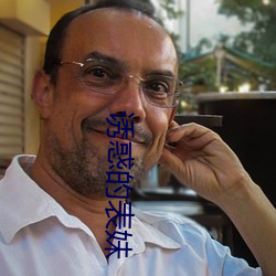 诱惑的表妹 （门衰祚薄）