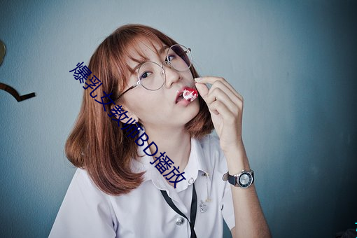 爆乳女教师BD播放 ��二胡）