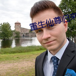 重生仙尊歸來