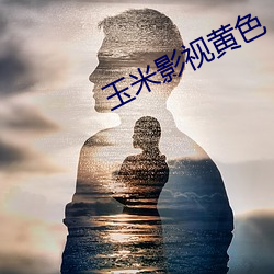 玉米影視黃色