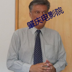 肇庆电(diàn)影院