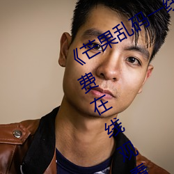 《芒果乱码一线二线三线新区¡·全集免费在线观看