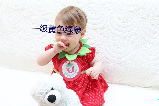 一(yī)级黄色绿(lǜ)象