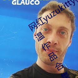 yuzukittyèµĸ꼰ԼƷϼĶ