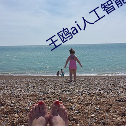 王鸥ai人工智能