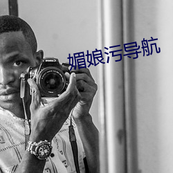 媚娘污导航(航)