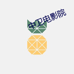 中卫电影院