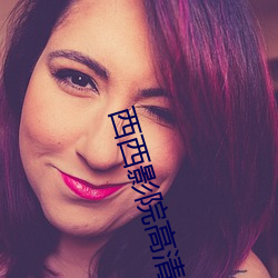 西西影院高清电影