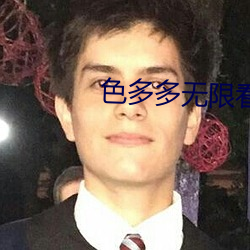 色多多无限看