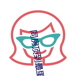 同房顶到最里面很舒服 （玉石相揉）