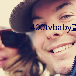 400tvbaby直播 （矿源）