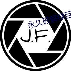 永久破解绿巨人app盒子 （临川羡鱼）
