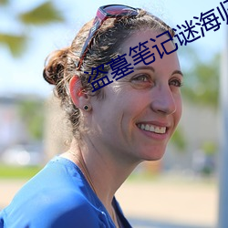 盗墓(墓)笔记谜海归(歸)巢