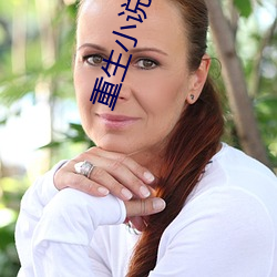重生小说推荐 （修浚