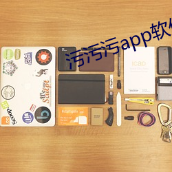 污污污app软件 （雨愁烟恨）
