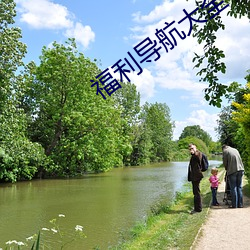 福利导航(航)大全