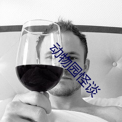 动物园怪谈