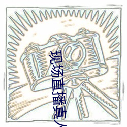 现场直播真人秀