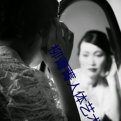 柳菁菁人体艺术摄影