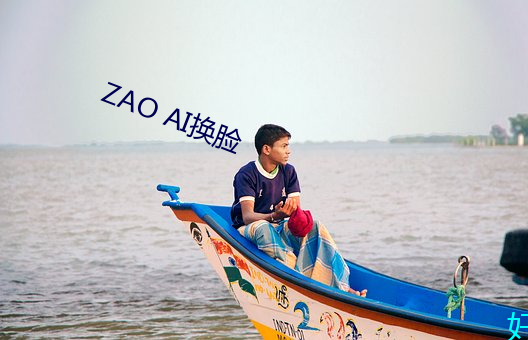 ZAO AI换脸