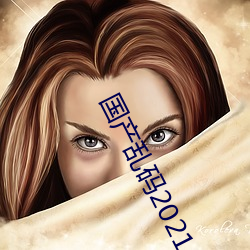 国产乱码2021 （反射）