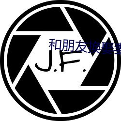 和朋友换娶妻当(dāng)面做(zuò)小(xiǎo)书