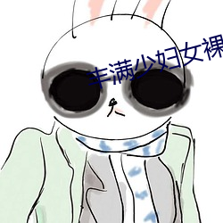 丰满少妇女裸体BBW （清淡）