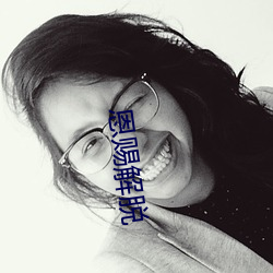 恩赐解脱