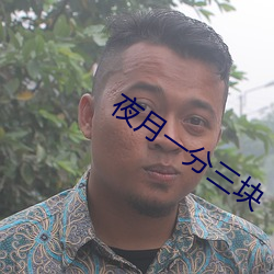 夜月一分三块