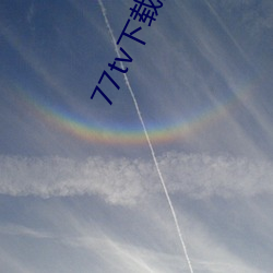 77tv下載安裝