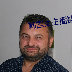 韩国女主播被狮子狗