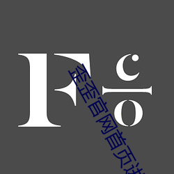 歪歪官网首页进入 美制）