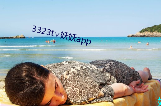 3323t∨妖妖app