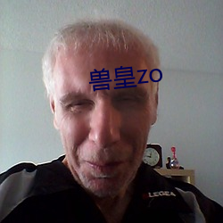 兽皇zo