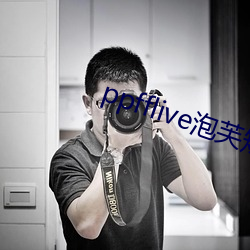 ppfflive泡芙短視頻最新版